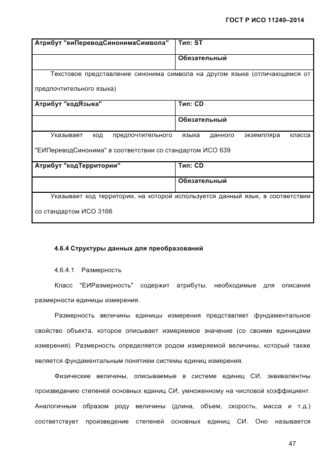 ГОСТ Р ИСО  11240-2014, страница 56