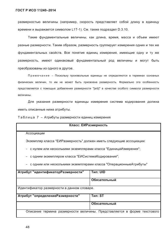 ГОСТ Р ИСО  11240-2014, страница 57