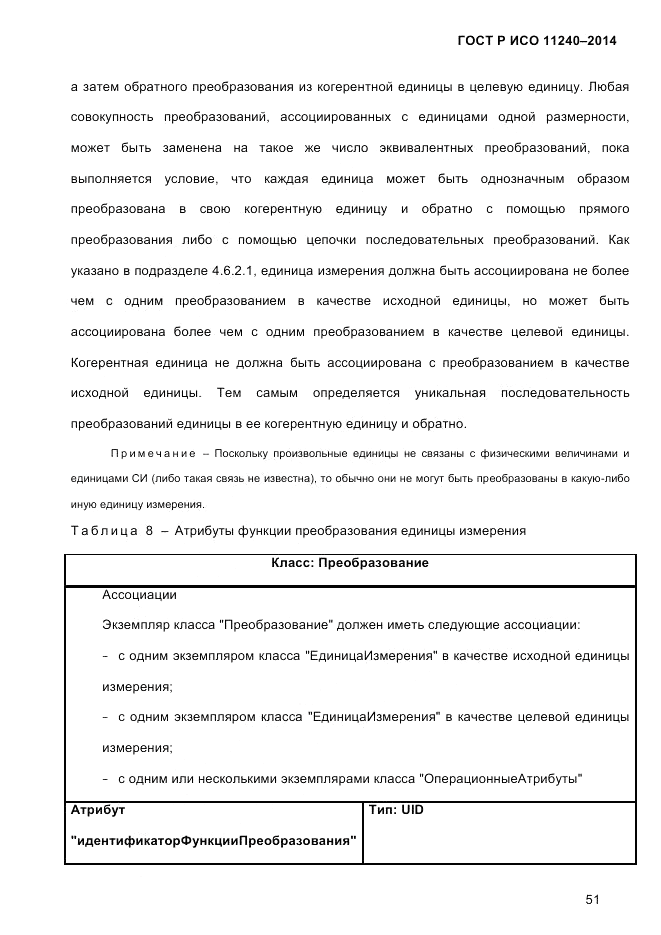 ГОСТ Р ИСО  11240-2014, страница 60