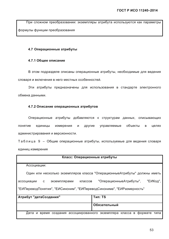 ГОСТ Р ИСО  11240-2014, страница 62
