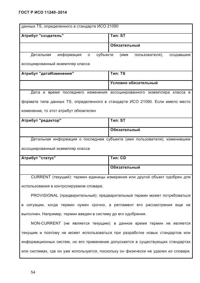 ГОСТ Р ИСО  11240-2014, страница 63