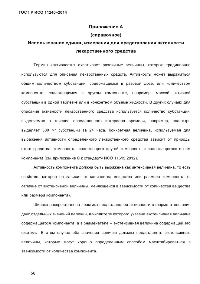 ГОСТ Р ИСО  11240-2014, страница 65
