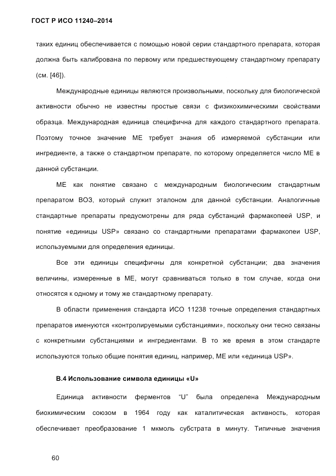 ГОСТ Р ИСО  11240-2014, страница 69