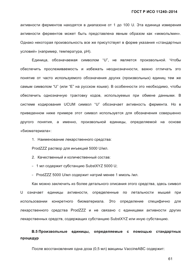 ГОСТ Р ИСО  11240-2014, страница 70