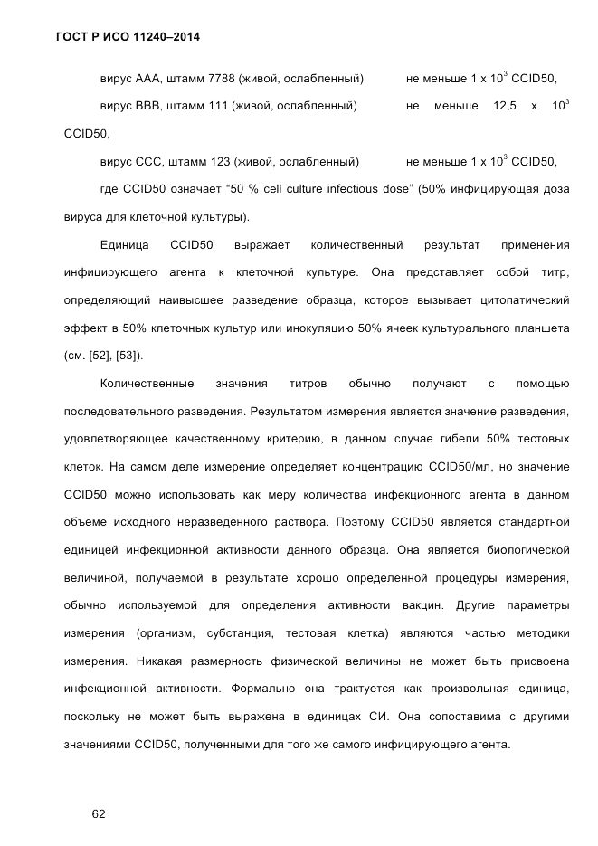 ГОСТ Р ИСО  11240-2014, страница 71