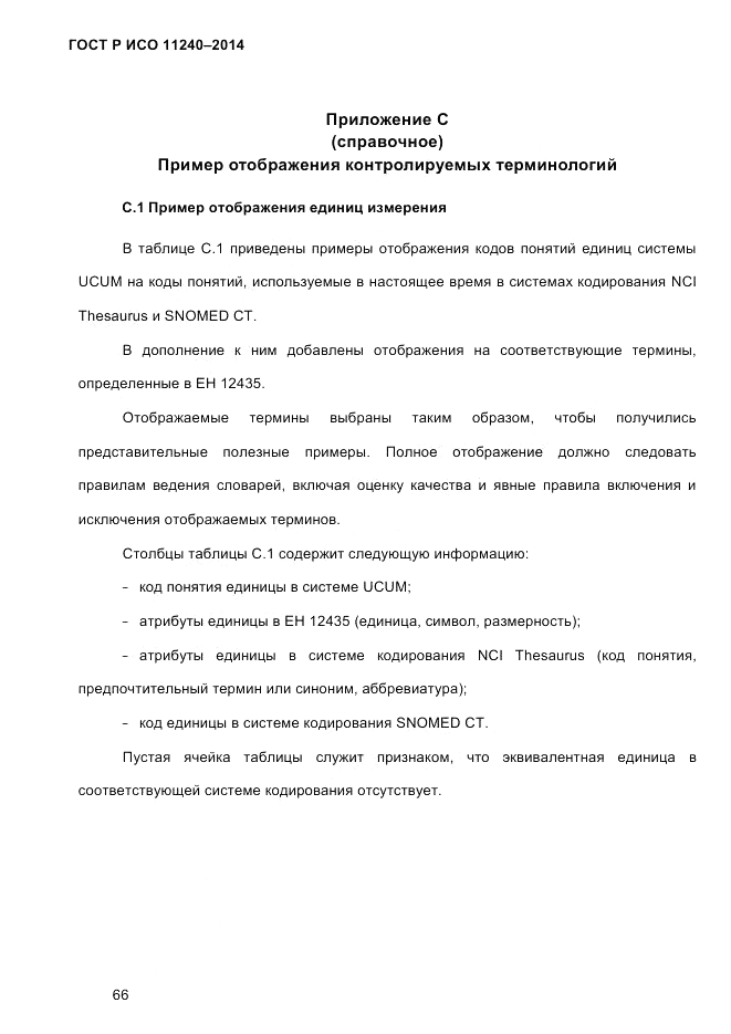 ГОСТ Р ИСО  11240-2014, страница 75