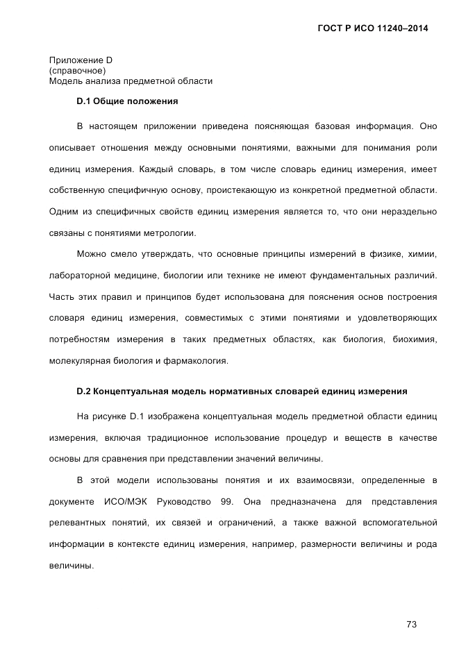 ГОСТ Р ИСО  11240-2014, страница 82
