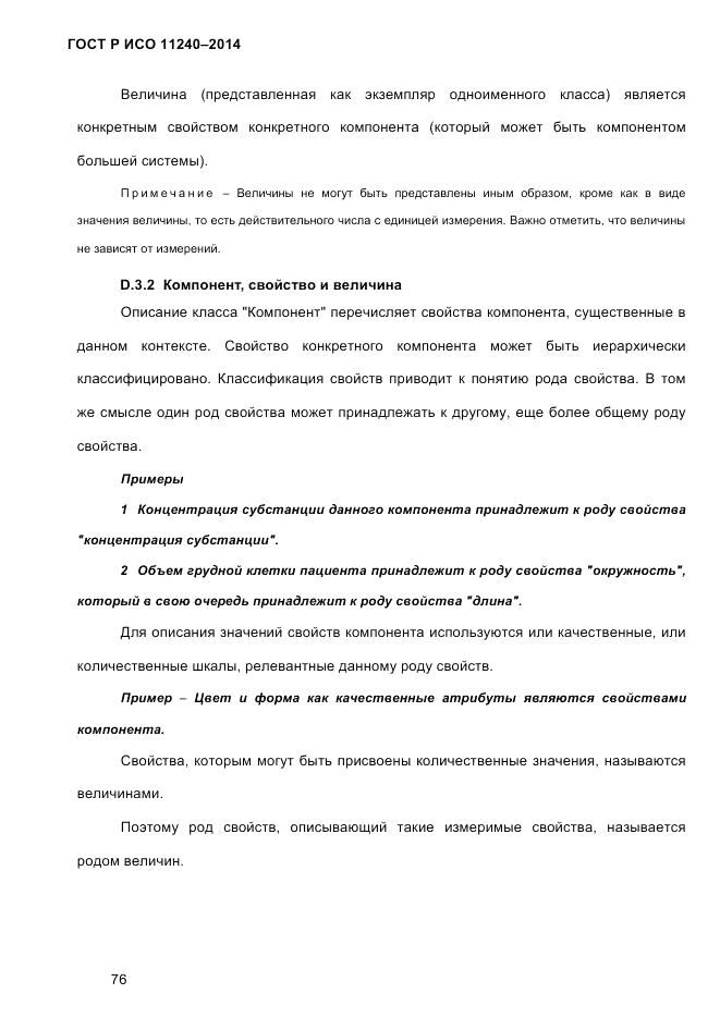 ГОСТ Р ИСО  11240-2014, страница 85