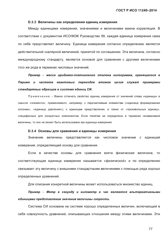 ГОСТ Р ИСО  11240-2014, страница 86