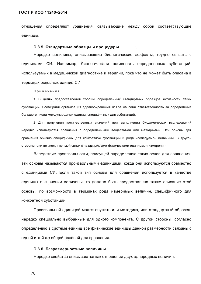 ГОСТ Р ИСО  11240-2014, страница 87