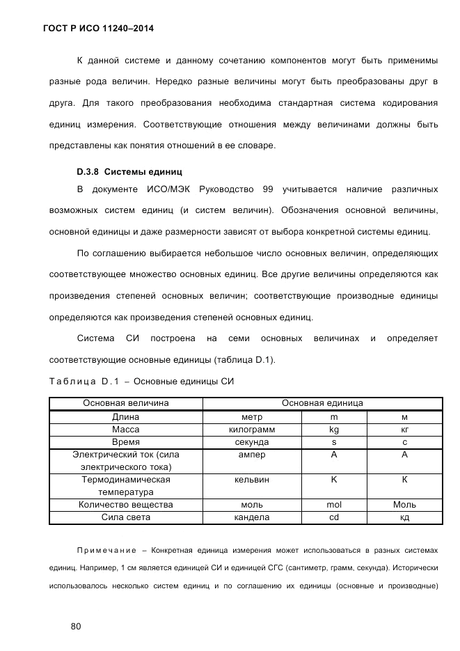 ГОСТ Р ИСО  11240-2014, страница 89