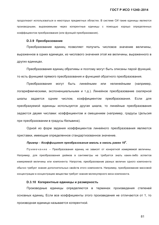 ГОСТ Р ИСО  11240-2014, страница 90