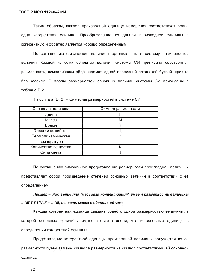 ГОСТ Р ИСО  11240-2014, страница 91