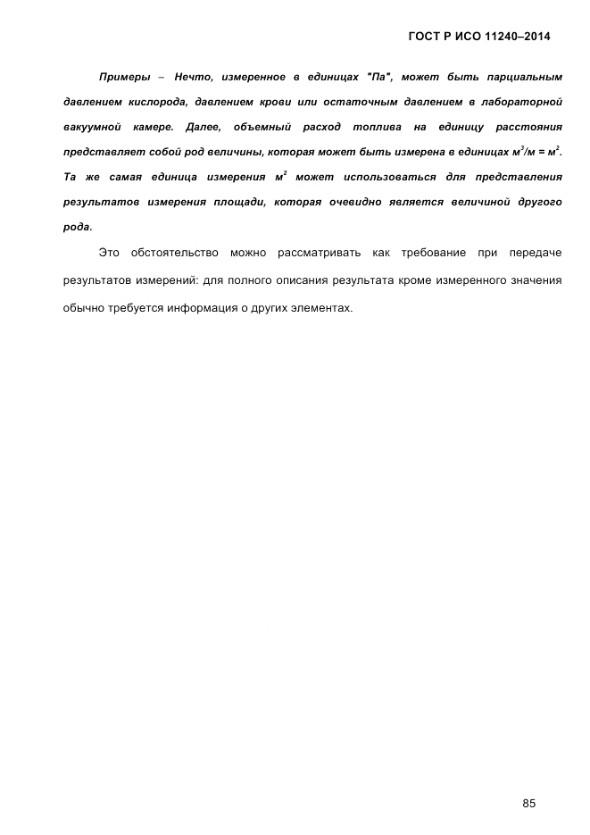 ГОСТ Р ИСО  11240-2014, страница 94