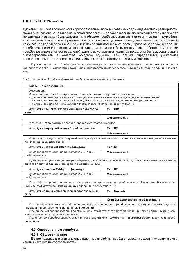 ГОСТ Р ИСО 11240-2014, страница 30