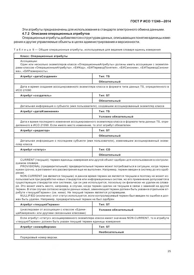 ГОСТ Р ИСО 11240-2014, страница 31