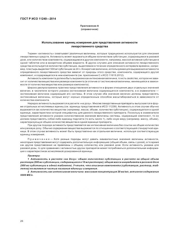 ГОСТ Р ИСО 11240-2014, страница 32