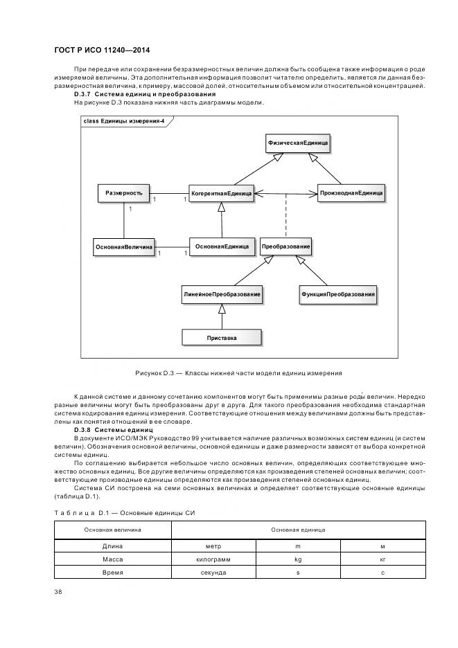 ГОСТ Р ИСО 11240-2014, страница 44