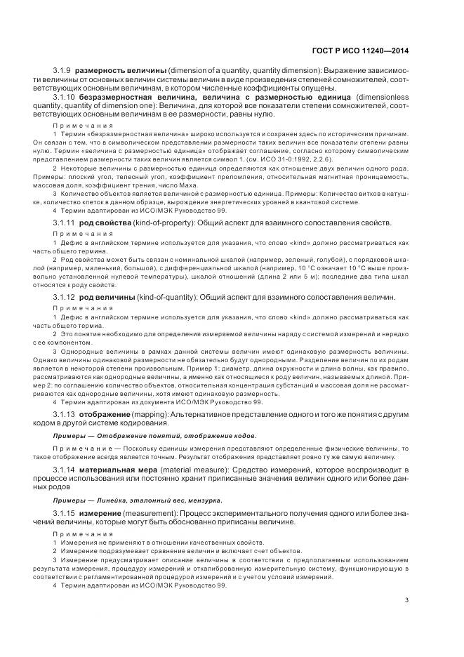 ГОСТ Р ИСО 11240-2014, страница 9