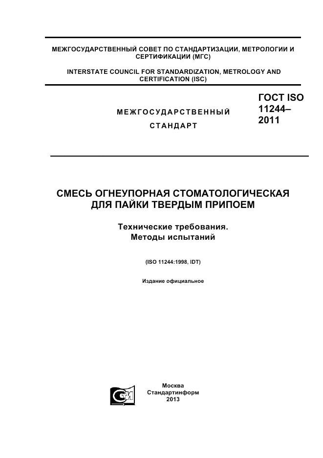 ГОСТ ISO 11244-2011, страница 1