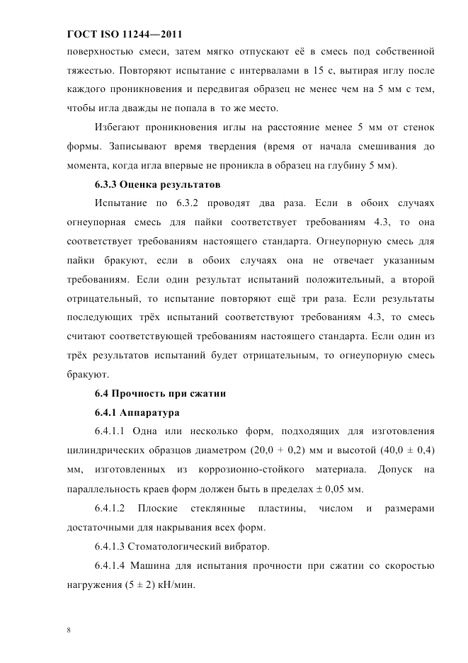 ГОСТ ISO 11244-2011, страница 11