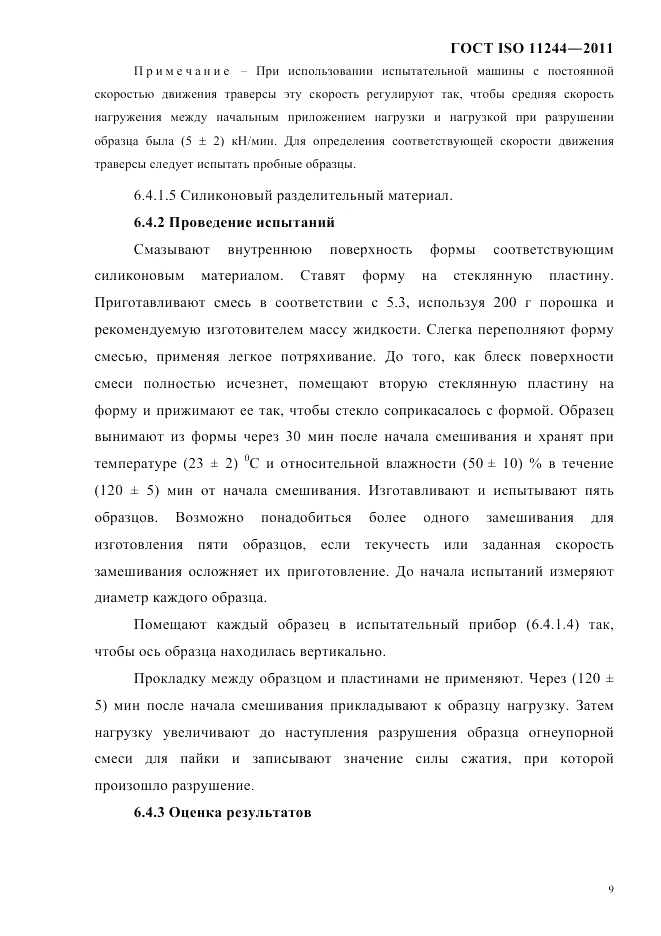ГОСТ ISO 11244-2011, страница 12