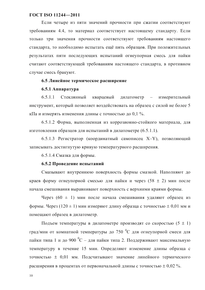 ГОСТ ISO 11244-2011, страница 13