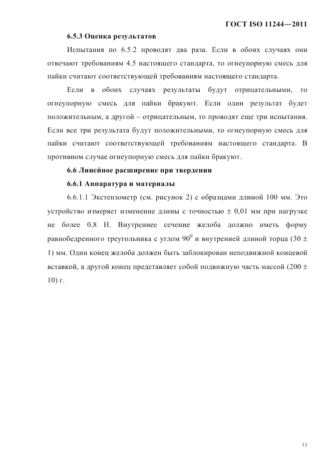 ГОСТ ISO 11244-2011, страница 14