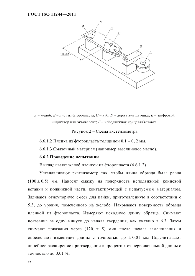 ГОСТ ISO 11244-2011, страница 15