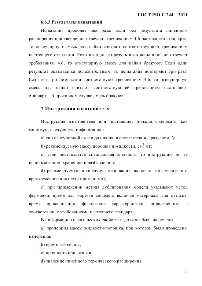 ГОСТ ISO 11244-2011, страница 16
