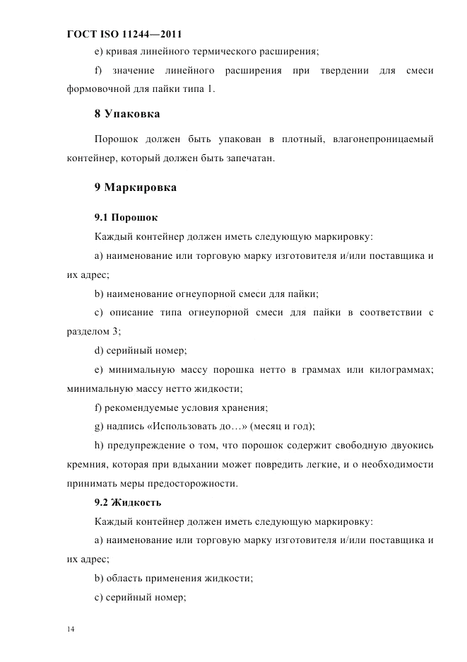 ГОСТ ISO 11244-2011, страница 17
