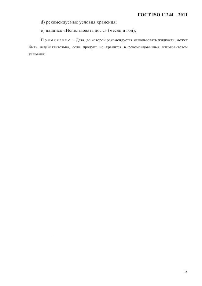ГОСТ ISO 11244-2011, страница 18