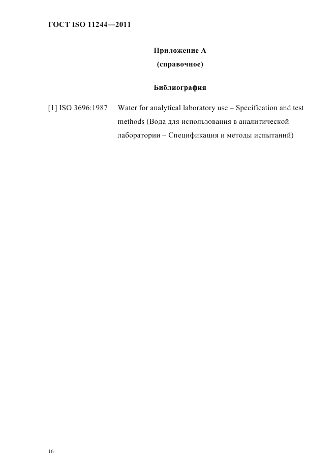ГОСТ ISO 11244-2011, страница 19