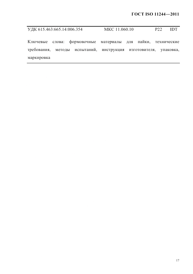 ГОСТ ISO 11244-2011, страница 20