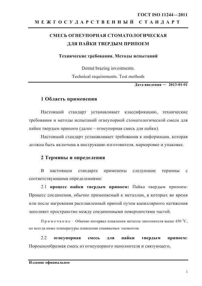 ГОСТ ISO 11244-2011, страница 4