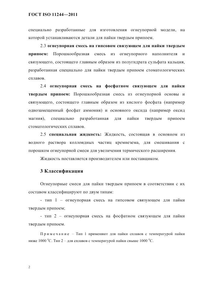 ГОСТ ISO 11244-2011, страница 5