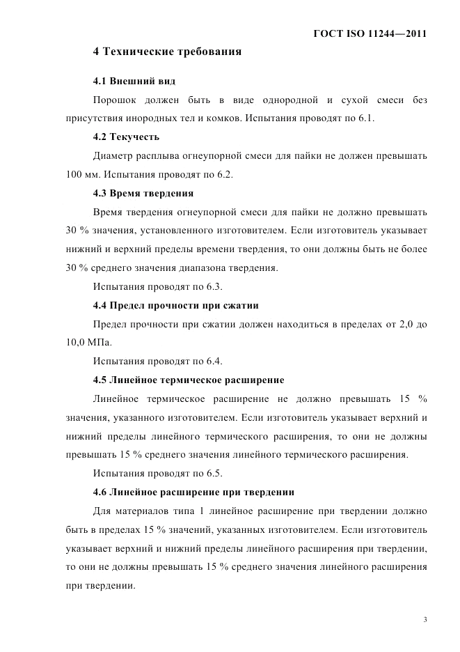 ГОСТ ISO 11244-2011, страница 6
