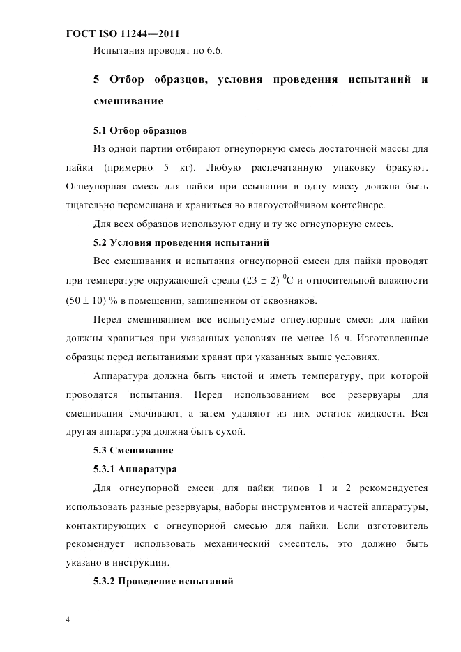 ГОСТ ISO 11244-2011, страница 7