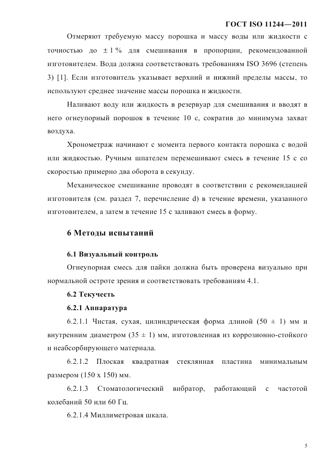 ГОСТ ISO 11244-2011, страница 8