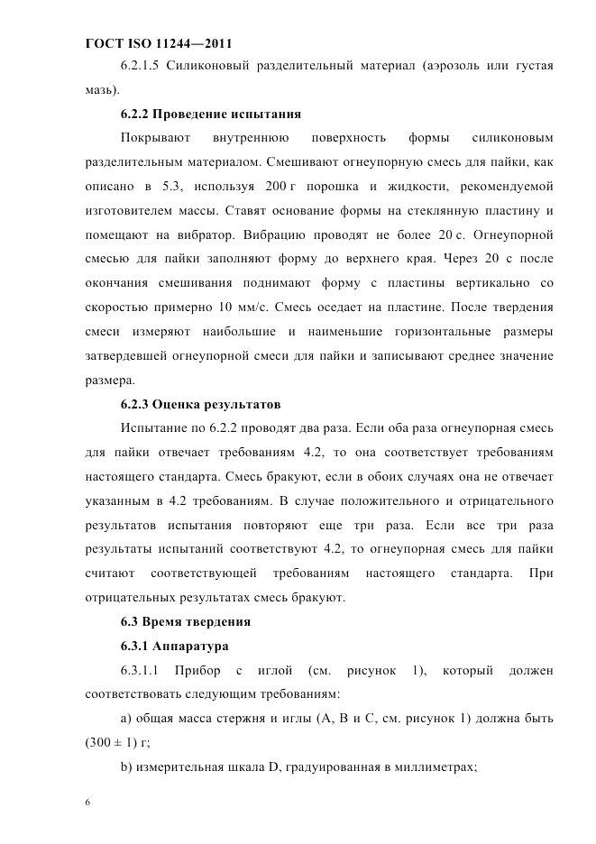 ГОСТ ISO 11244-2011, страница 9