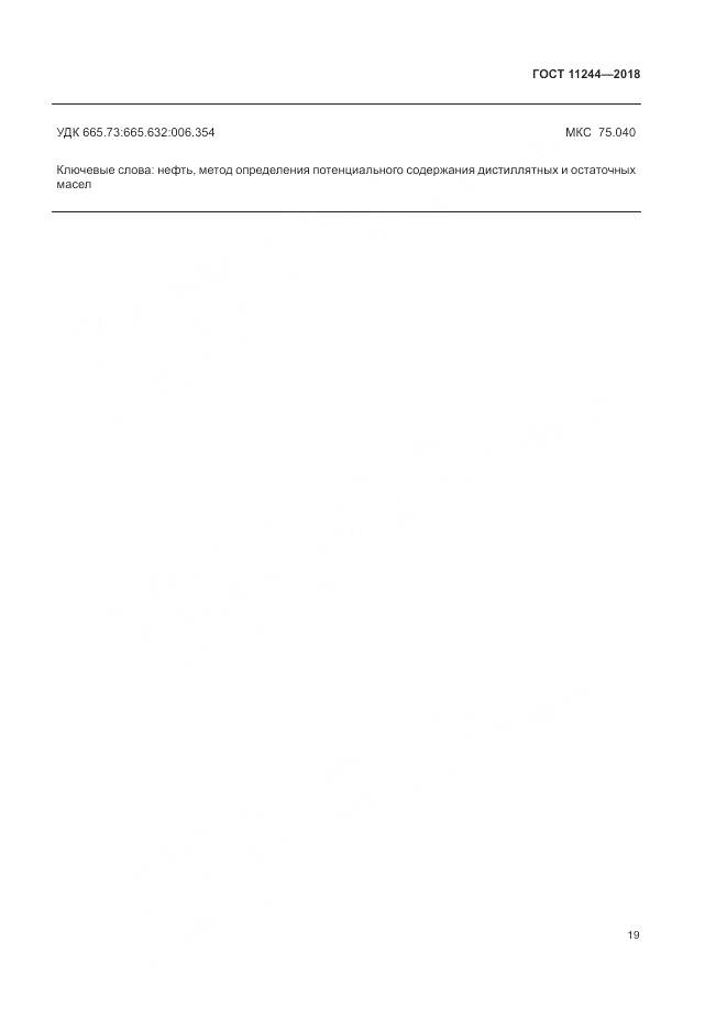 ГОСТ 11244-2018, страница 24