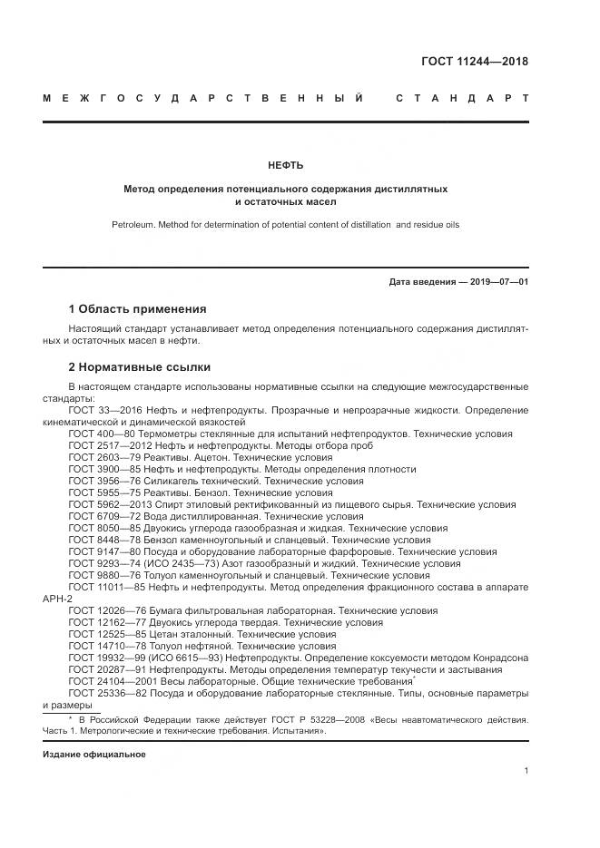 ГОСТ 11244-2018, страница 6