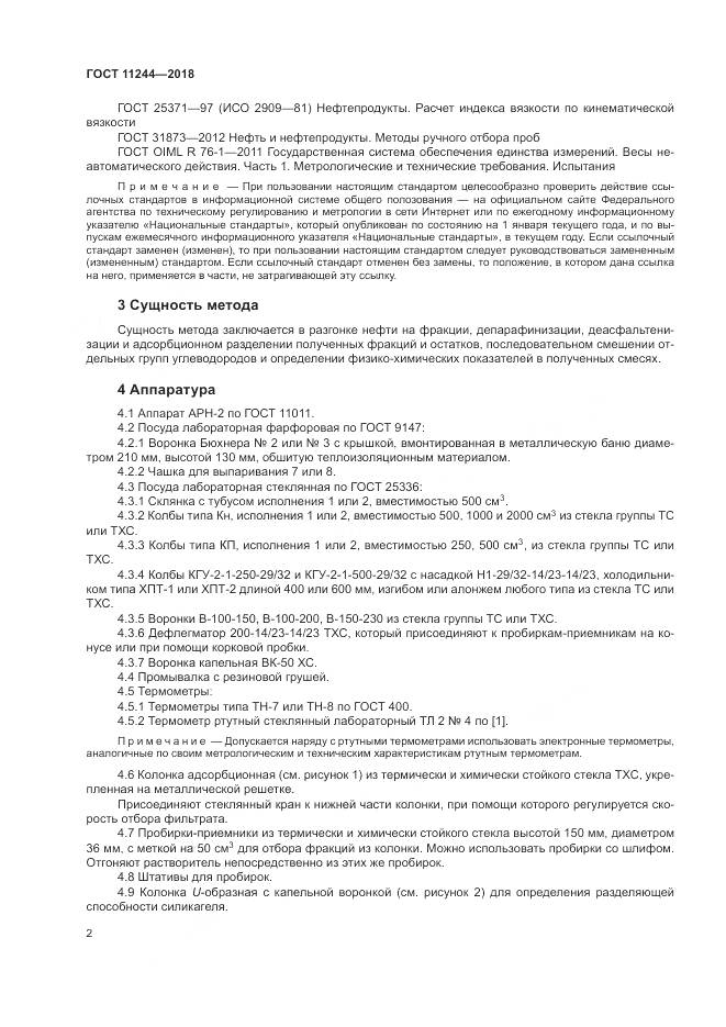 ГОСТ 11244-2018, страница 7