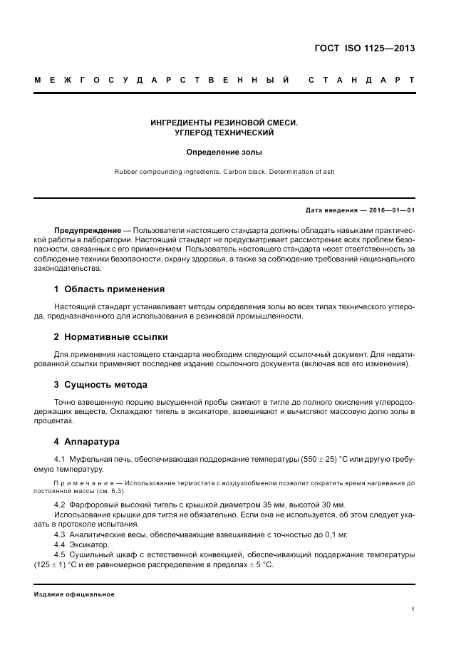 ГОСТ ISO 1125-2013, страница 5