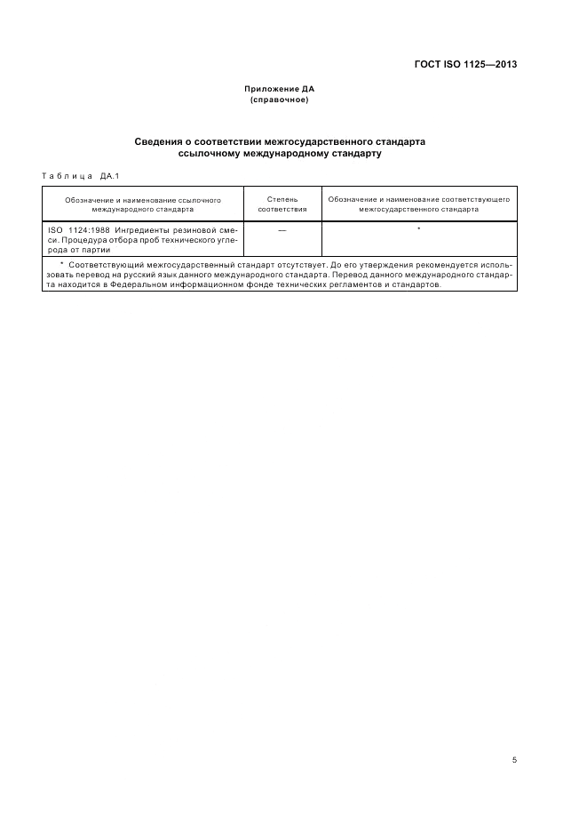 ГОСТ ISO 1125-2013, страница 9