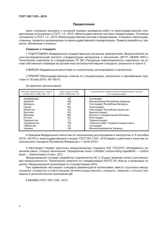 ГОСТ ISO 1125-2018, страница 2