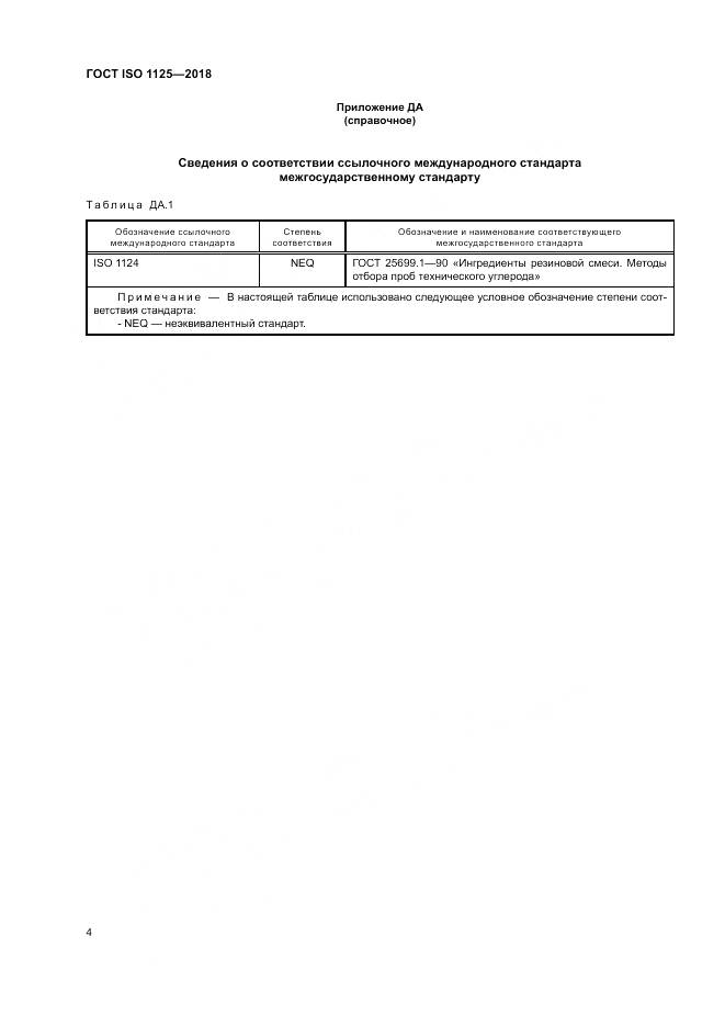 ГОСТ ISO 1125-2018, страница 8
