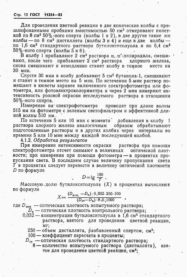 ГОСТ 11254-85, страница 12