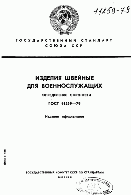 ГОСТ 11259-79, страница 1
