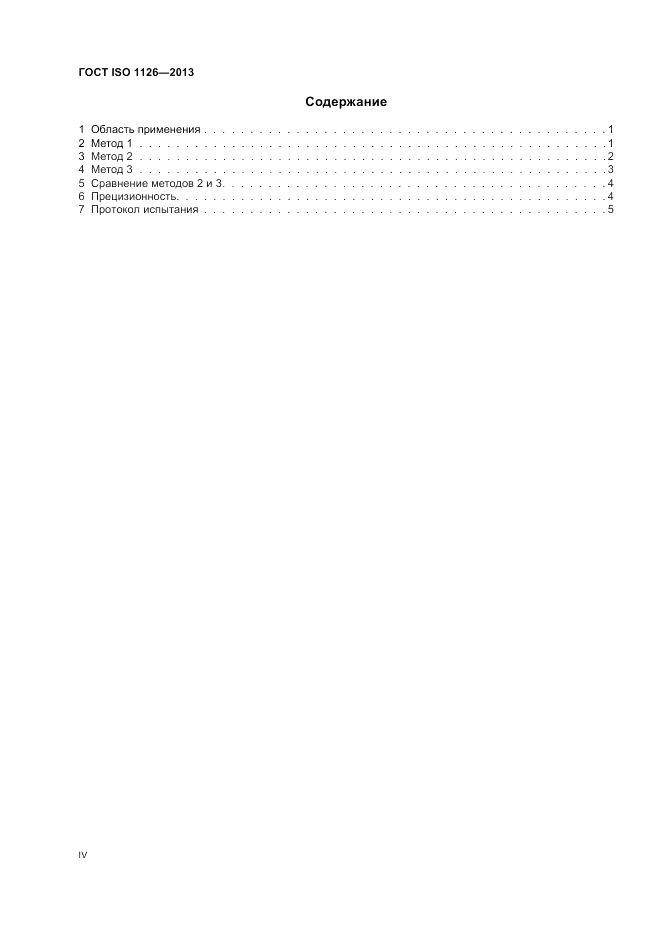 ГОСТ ISO 1126-2013, страница 4